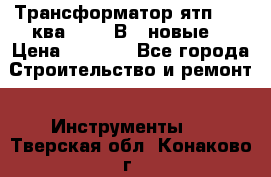 Трансформатор ятп 0, 25ква 220/36В. (новые) › Цена ­ 1 100 - Все города Строительство и ремонт » Инструменты   . Тверская обл.,Конаково г.